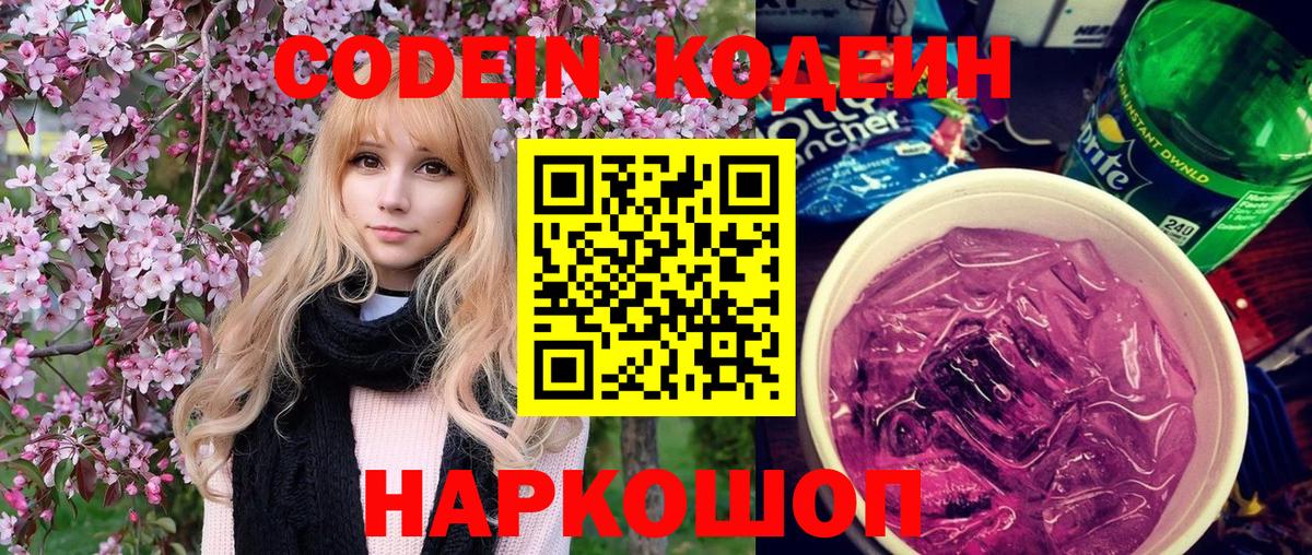 Кодеин Purple Drank  Вход с VPN  Codein Purple Drank  Краснодар 